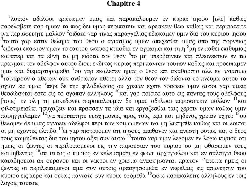 αγιασμω και τιμη 5 μη εν παθει επιθυμιας καθαπερ και τα εθνη τα μη ειδοτα τον θεον 6 το μη υπερβαινειν και πλεονεκτειν εν τω πραγματι τον αδελφον αυτου διοτι εκδικος κυριος περι παντων τουτων καθως