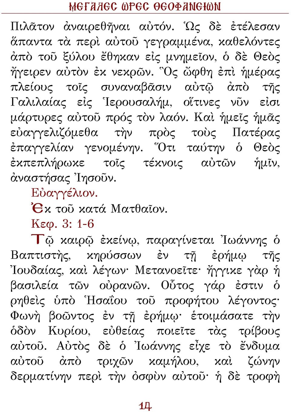 Καὶ ἡμεῖς ἡμᾶς εὐαγγελιζόμεθα τὴν πρὸς τοὺς Πατέρας ἐπαγγελίαν γενομένην. Ὅτι ταύτην ὁ Θεὸς ἐκπεπλήρωκε τοῖς τέκνοις αὐτῶν ἡμῖν, ἀναστήσας Ἰησοῦν. Εὐαγγέλιον. Ἐκ τοῦ κατά Ματθαῖον. Κεφ.