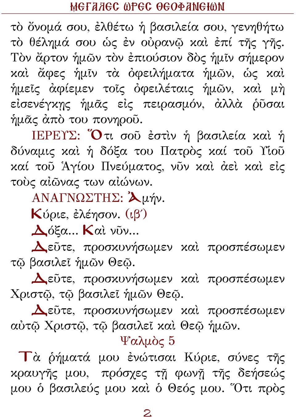 ΙΕΡΕΥΣ: Ὅτι σοῦ ἐστὶν ἡ βασιλεία καὶ ἡ δύναμις καὶ ἡ δόξα του Πατρὸς καί τοῦ Υἱοῦ καί τοῦ Ἁγίου Πνεύματος, νῦν καὶ ἀεὶ καὶ εἰς τοὺς αἰῶνας των αἰώνων. ΑΝΑΓΝΩΣΤΗΣ: Ἀμήν. Κύριε, ἐλέησον. (ιβ ) Δόξα.