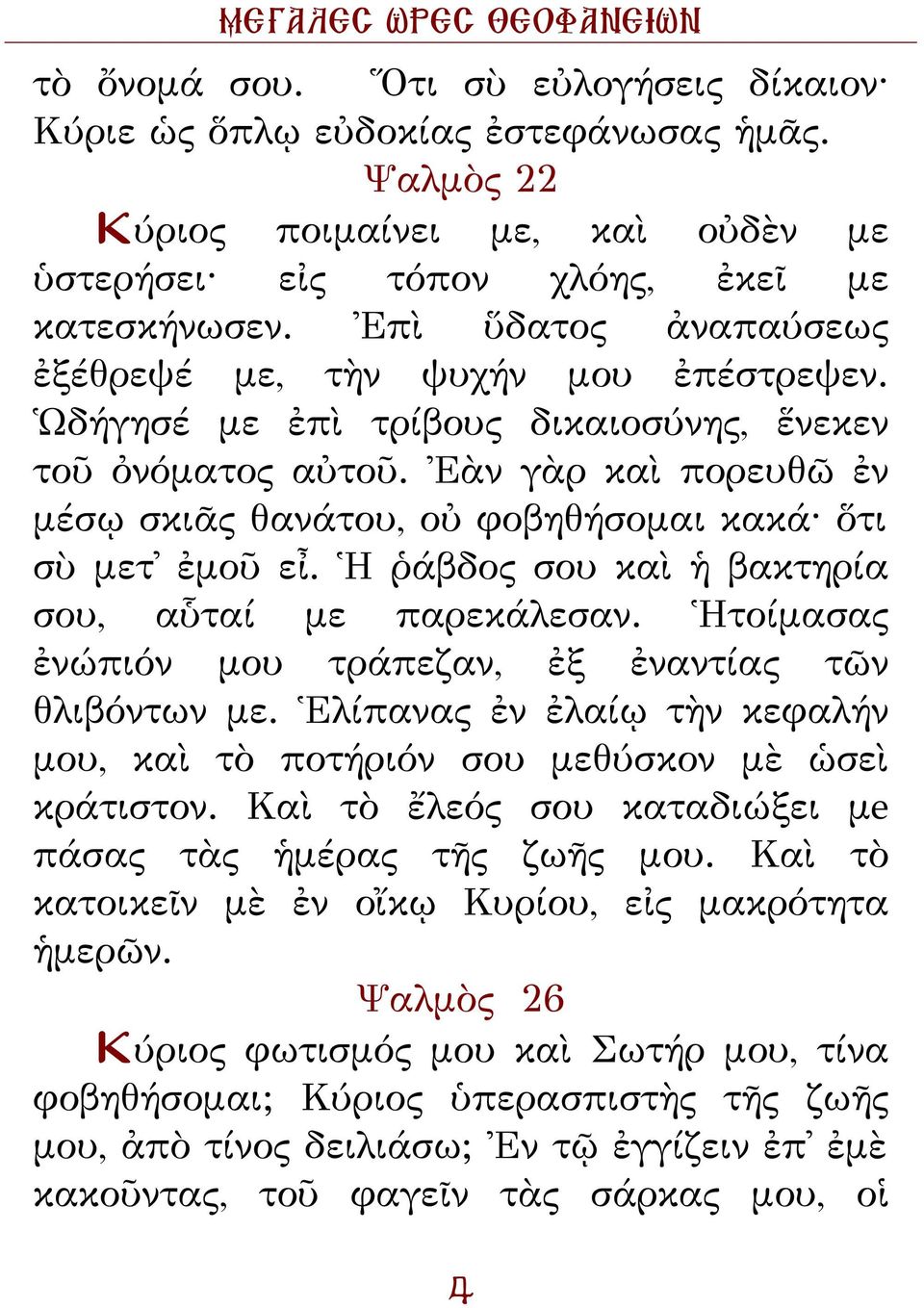 Ἐὰν γὰρ καὶ πορευθῶ ἐν μέσῳ σκιᾶς θανάτου, οὐ φοβηθήσομαι κακά ὅτι σὺ μετ ἐμοῦ εἶ. Ἡ ῥάβδος σου καὶ ἡ βακτηρία σου, αὗταί με παρεκάλεσαν. Ἡτοίμασας ἐνώπιόν μου τράπεζαν, ἐξ ἐναντίας τῶν θλιβόντων με.