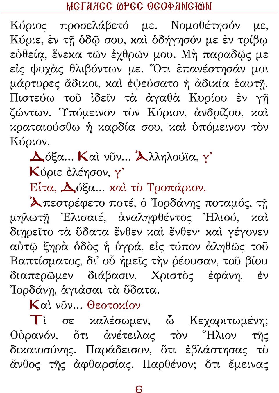 Ὑπόμεινον τὸν Κύριον, ἀνδρίζου, καὶ κραταιούσθω ἡ καρδία σου, καὶ ὑπόμεινον τὸν Κύριον. Δόξα... Kαὶ νῦν... Ἀλληλούϊα, γ Kύριε ἐλέησον, γ Εἶτα, Δόξα... καὶ τὸ Τροπάριον.