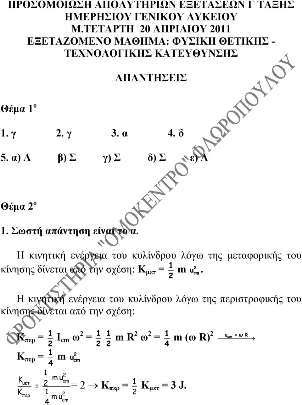 α) Λ β) Σ γ) Σ δ) Σ ε) Λ Θέμα ο 1. Σωστή απάντηση είναι το α.