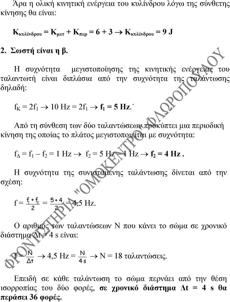 Από τη σύνθεση των δύο ταλαντώσεων προκύπτει μια περιοδική κίνηση της οποίας το πλάτος μεγιστοποιείται με συχνότητα: f = f 1 f = 1 Hz f = 5 Hz 1 Hz f = 4 Hz.