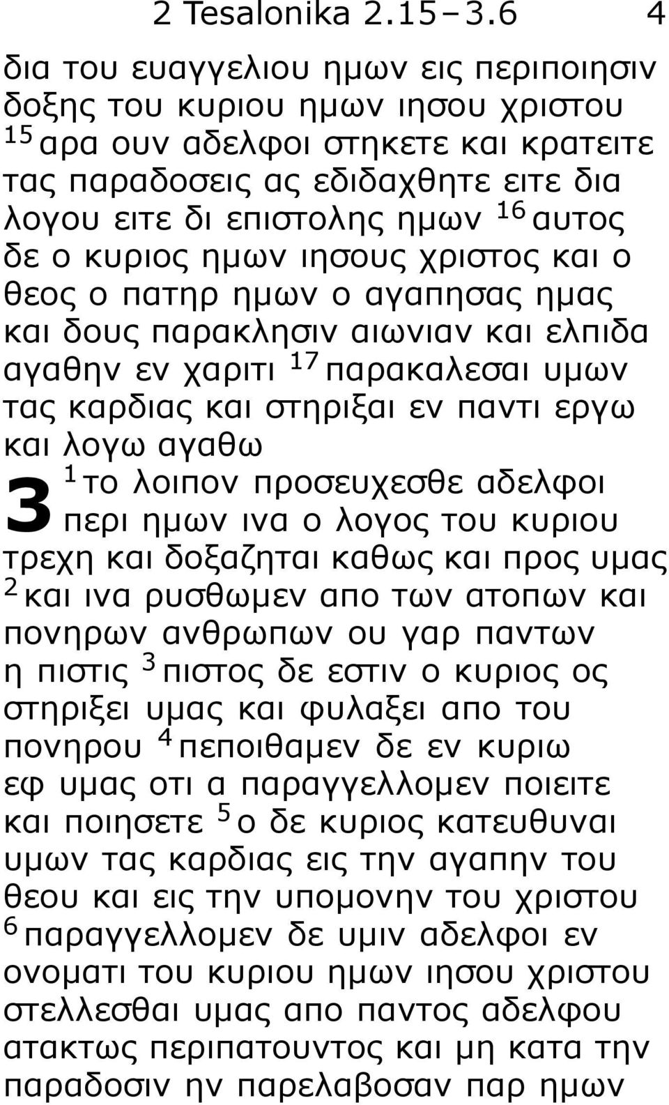 ο κυριος ημων ιησους χριστος και ο θεος ο πατηρ ημων ο αγαπησας ημας και δους παρακλησιν αιωνιαν και ελπιδα αγαθην εν χαριτι 17 παρακαλεσαι υμων τας καρδιας και στηριξαι εν παντι εργω και λογω αγαθω