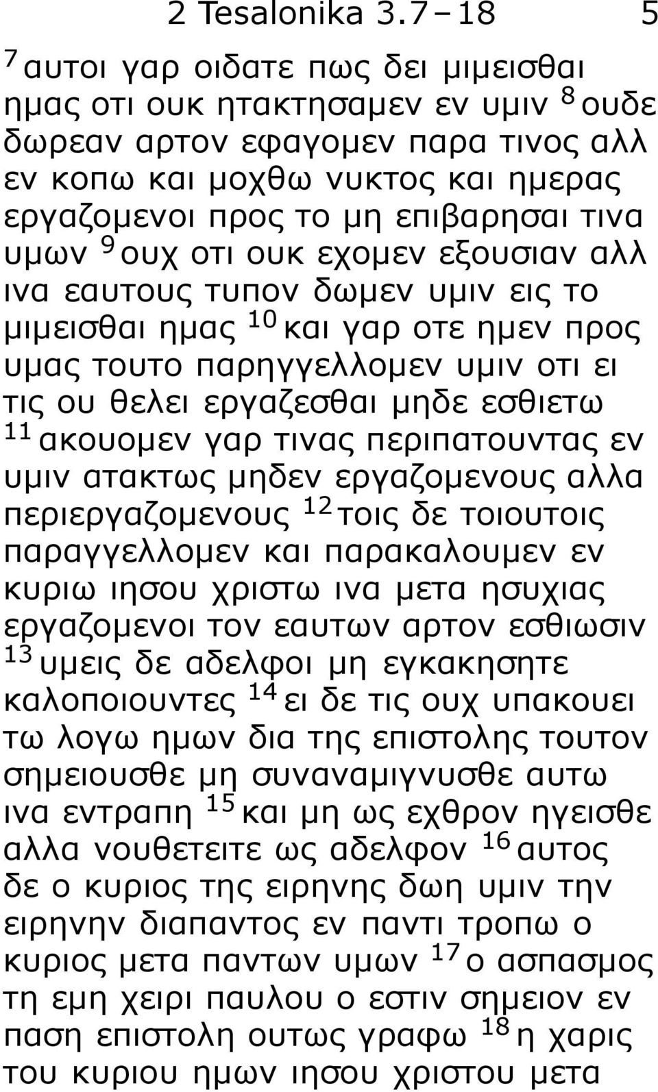 υμων 9 ουχ οτι ουκ εχομεν εξουσιαν αλλ ινα εαυτους τυπον δωμεν υμιν εις το μιμεισθαι ημας 10 και γαρ οτε ημεν προς υμας τουτο παρηγγελλομεν υμιν οτι ει τις ου θελει εργαζεσθαι μηδε εσθιετω 11