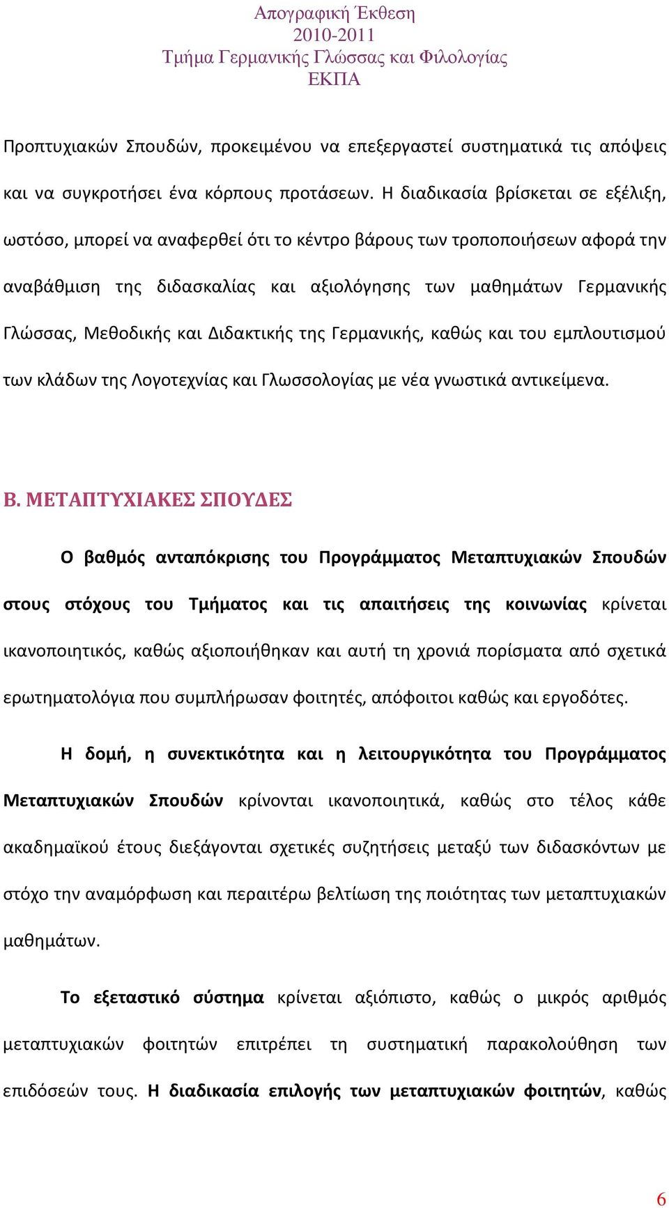 και Διδακτικής της Γερμανικής, καθώς και του εμπλουτισμού των κλάδων της Λογοτεχνίας και Γλωσσολογίας με νέα γνωστικά αντικείμενα. Β.