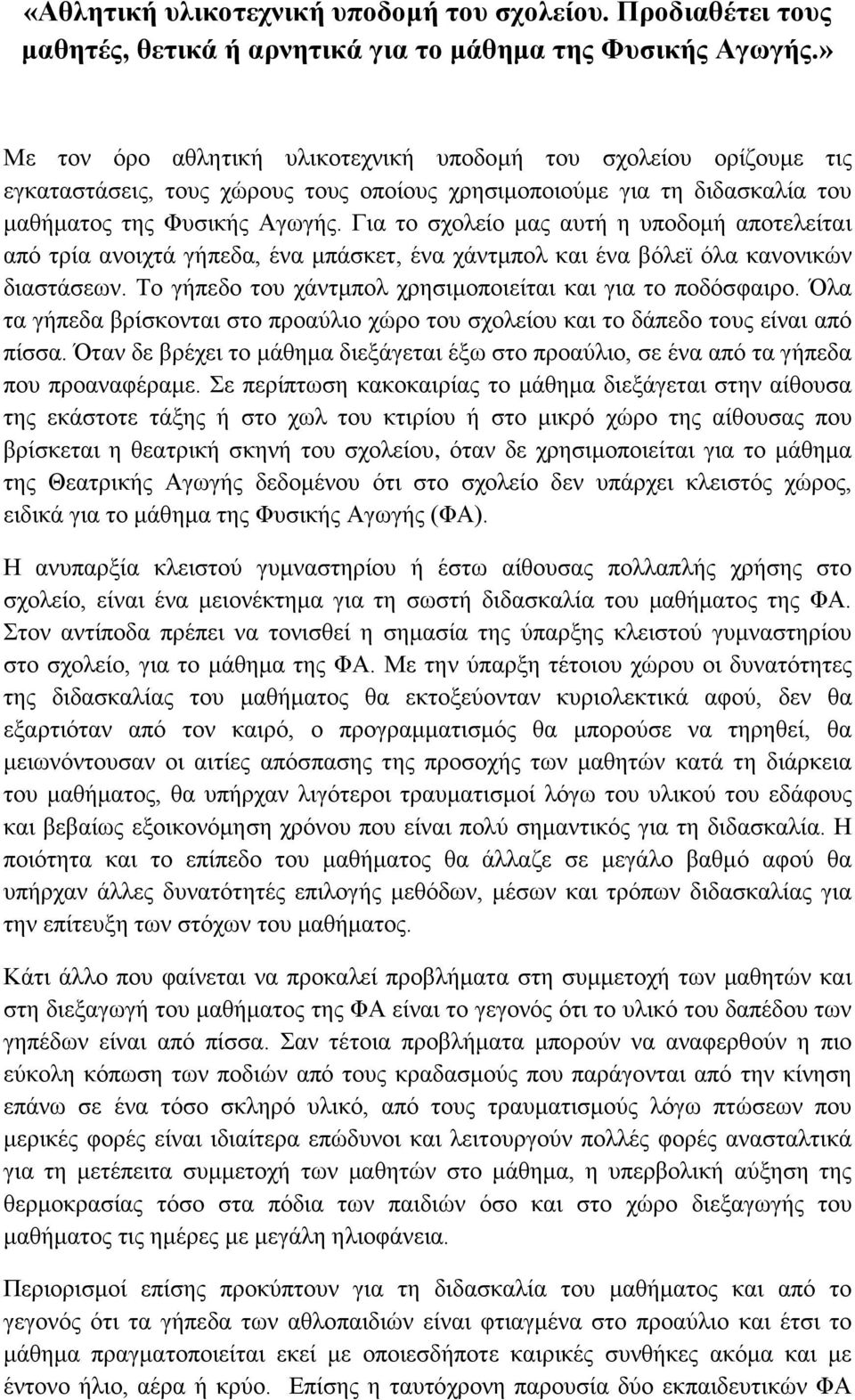 Για το σχολείο μας αυτή η υποδομή αποτελείται από τρία ανοιχτά γήπεδα, ένα μπάσκετ, ένα χάντμπολ και ένα βόλεϊ όλα κανονικών διαστάσεων. Το γήπεδο του χάντμπολ χρησιμοποιείται και για το ποδόσφαιρο.