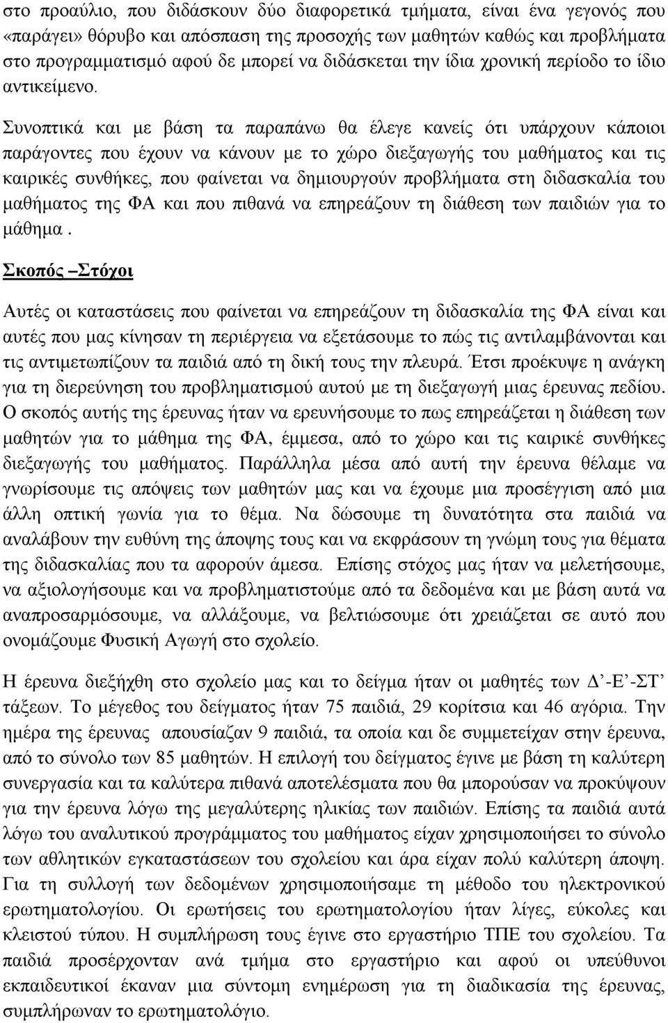 Συνοπτικά και με βάση τα παραπάνω θα έλεγε κανείς ότι υπάρχουν κάποιοι παράγοντες που έχουν να κάνουν με το χώρο διεξαγωγής του μαθήματος και τις καιρικές συνθήκες, που φαίνεται να δημιουργούν