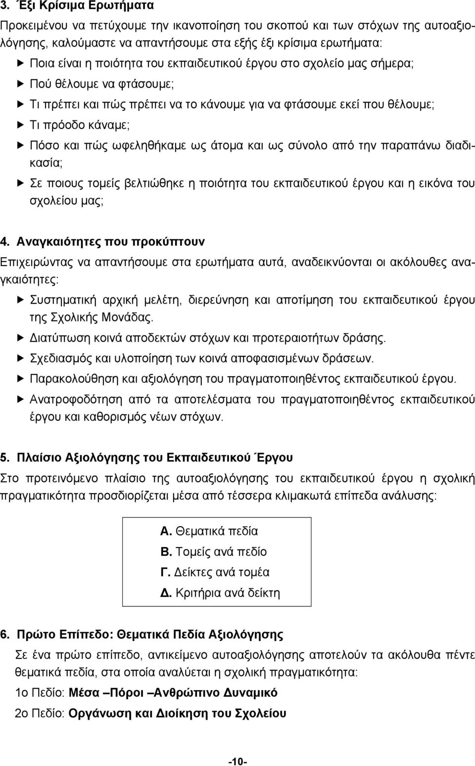 ως σύνολο από την παραπάνω διαδικασία; Σε ποιους τομείς βελτιώθηκε η ποιότητα του εκπαιδευτικού έργου και η εικόνα του σχολείου μας; 4.