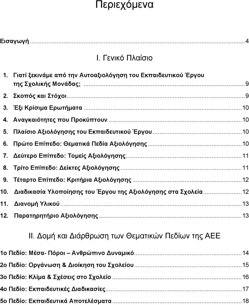 Τρίτο Επίπεδο: Δείκτες Αξιολόγησης...11 9. Τέταρτο Επίπεδο: Κριτήρια Αξιολόγησης...12 10. Διαδικασία Υλοποίησης του Έργου της Αξιολόγησης στα Σχολεία...12 11. Διανομή Υλικού...13 12.