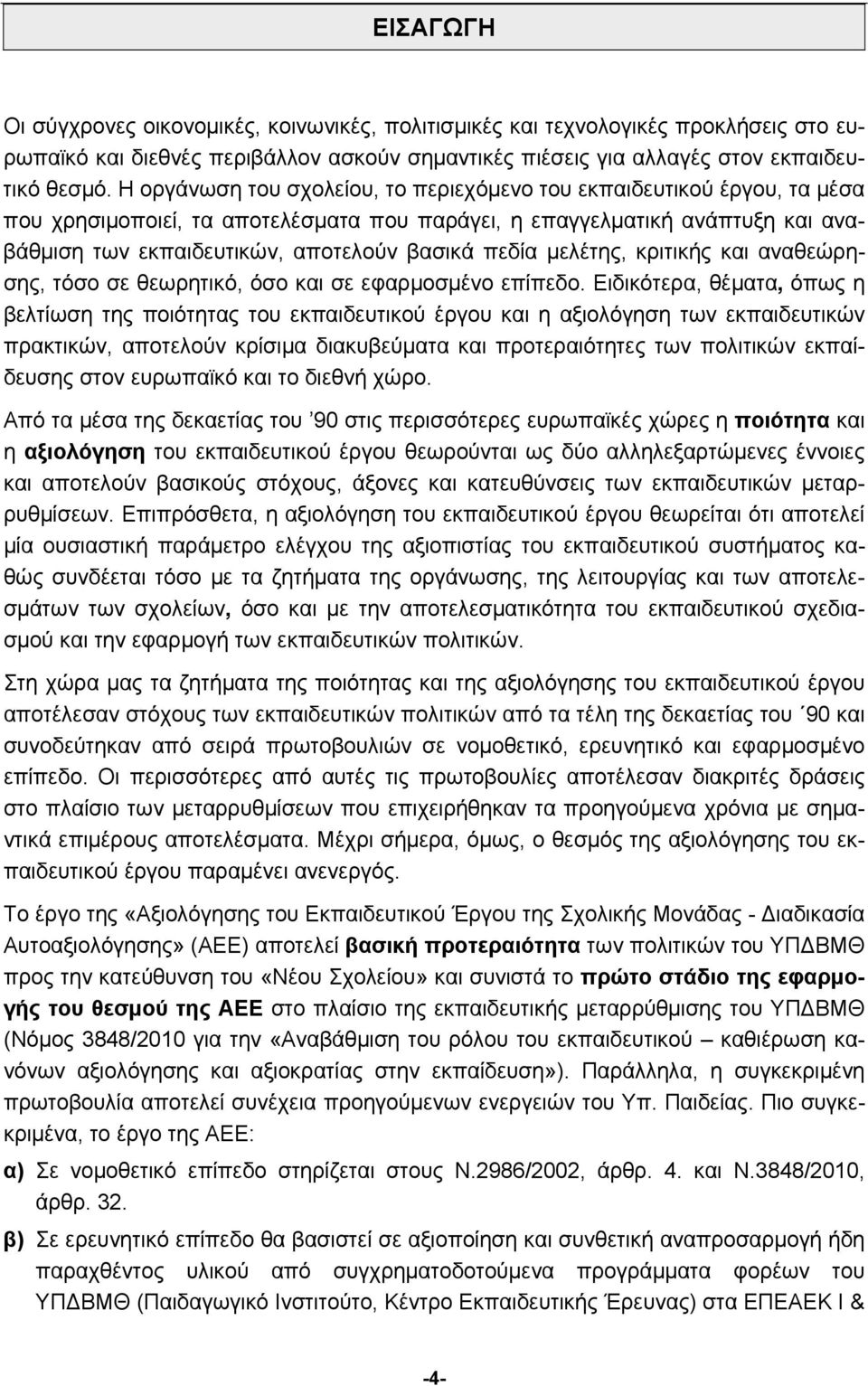 πεδία μελέτης, κριτικής και αναθεώρησης, τόσο σε θεωρητικό, όσο και σε εφαρμοσμένο επίπεδο.