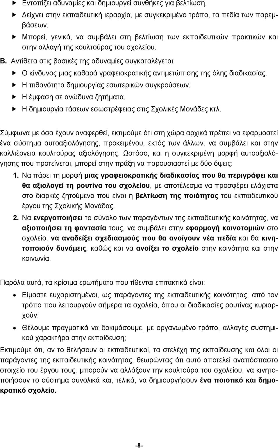 Αντίθετα στις βασικές της αδυναμίες συγκαταλέγεται: Ο κίνδυνος μιας καθαρά γραφειοκρατικής αντιμετώπισης της όλης διαδικασίας. Η πιθανότητα δημιουργίας εσωτερικών συγκρούσεων.