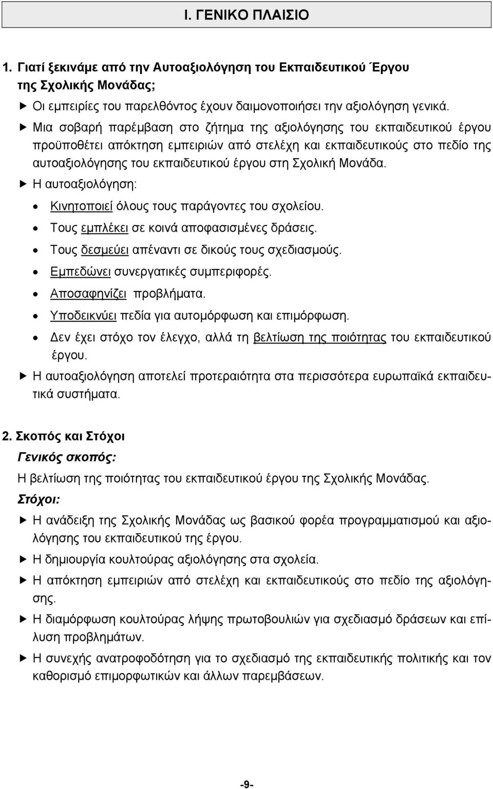 Μονάδα. Η αυτοαξιολόγηση: Κινητοποιεί όλους τους παράγοντες του σχολείου. Τους εμπλέκει σε κοινά αποφασισμένες δράσεις. Τους δεσμεύει απέναντι σε δικούς τους σχεδιασμούς.