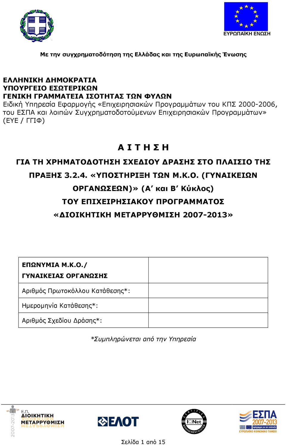 ΟΤΗΣΗ ΣΧΕ ΙΟΥ ΡΑΣΗΣ ΣΤΟ ΠΛΑΙΣΙΟ ΤΗΣ ΠΡΑΞΗΣ 3.2.4. «ΥΠΟΣΤΗΡΙΞΗ ΤΩΝ Μ.Κ.Ο. (ΓΥΝΑΙΚΕΙΩΝ ΟΡΓΑΝΩΣΕΩΝ)» (Α και Β Κύκλος) ΤΟΥ ΕΠΙΧΕΙΡΗΣΙΑΚΟΥ ΠΡΟΓΡΑΜΜΑΤΟΣ «ΙΟΙΚΗΤΙΚΗ ΜΕΤΑΡΡΥΘΜΙΣΗ 2007-2013» ΕΠΩΝΥΜΙΑ Μ.