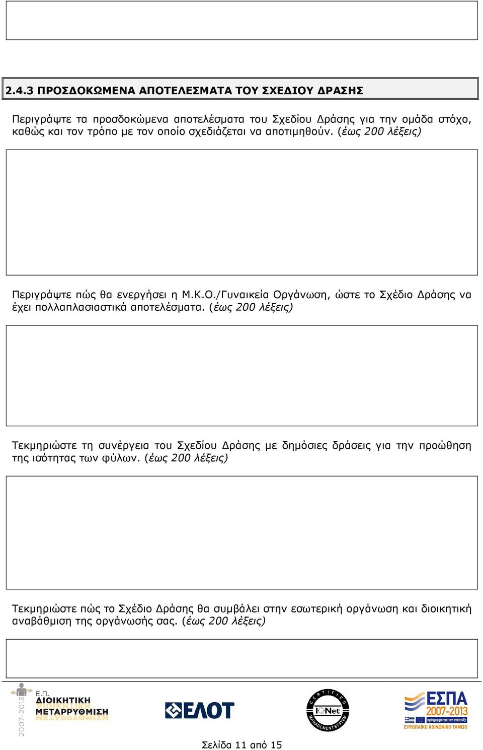 /Γυναικεία Οργάνωση, ώστε το Σχέδιο ράσης να έχει πολλαπλασιαστικά αποτελέσµατα.