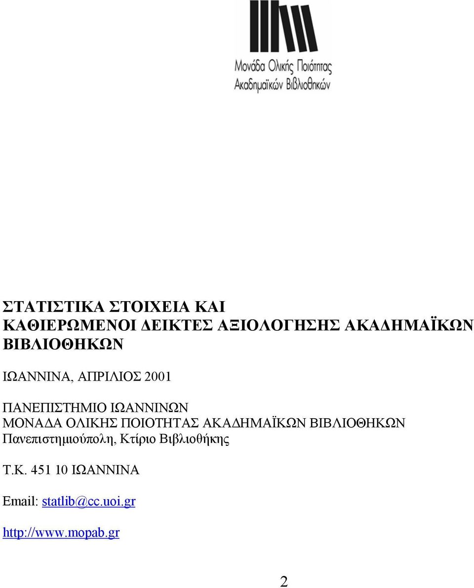 ΟΛΙΚΗΣ ΠΟΙΟΤΗΤΑΣ ΑΚΑ ΗΜΑΪΚΩΝ ΒΙΒΛΙΟΘΗΚΩΝ Πανεπιστηµιούπολη, Κτίριο