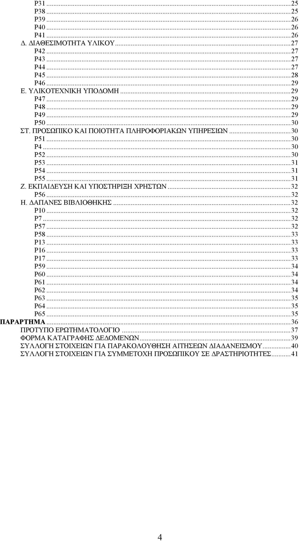 ΑΠΑΝΕΣ ΒΙΒΛΙΟΘΗΚΗΣ...32 P10...32 P7...32 P57...32 P58...33 P13...33 P16...33 P17...33 P59...34 P60...34 P61...34 P62...34 P63...35 P64...35 P65...35 ΠΑΡΑΡΤΗΜΑ.