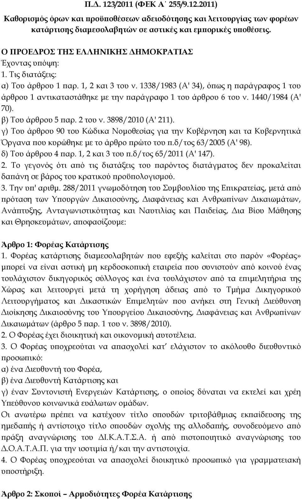 1338/1983 (Α' 34), ό ως η αράγραφος 1 του άρθρου 1 αντικαταστάθηκε µε την αράγραφο 1 του άρθρου 6 του ν. 1440/1984 (Α' 70). β) Του άρθρου 5 αρ. 2 του ν. 3898/2010 (Α' 211).