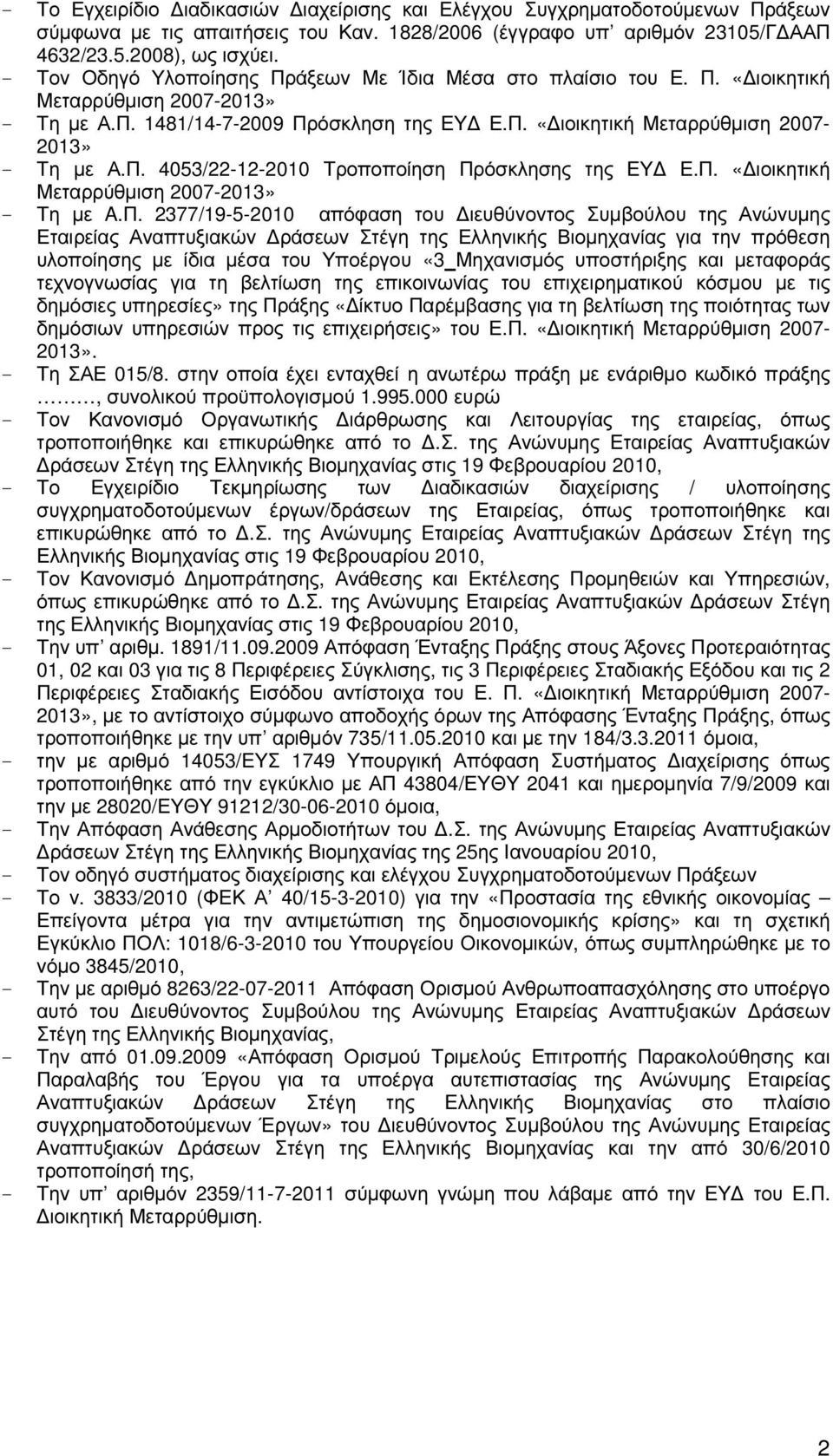 Π. «ιοικητική Μεταρρύθµιση 2007-2013» - Τη µε A.Π. 2377/19-5-2010 απόφαση του ιευθύνοντος Συµβούλου της Ανώνυµης Εταιρείας Αναπτυξιακών ράσεων Στέγη της Ελληνικής Βιοµηχανίας για την πρόθεση