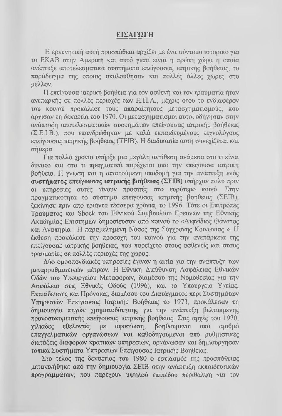 , μέχρις ότου το ενδιαφέρον του κοινού προκάλεσε τους απαραίτητους μετασχηματισμούς, που άρχισαν τη δεκαετία του 1970.