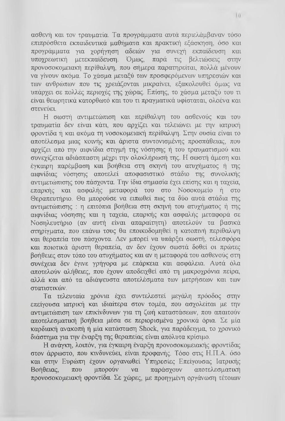 Όμως, παρά τις βελτιώσεις στην προνοσοκομειακή περίθαλψη, που σήμερα παρατηρείται, πολλά μένουν να γίνουν ακόμα.