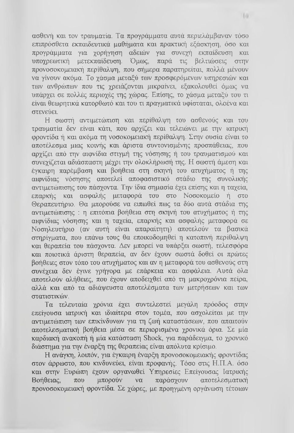 Όμως, παρά τις βελτιώσεις στην προνοσοκομειακή περίθαλψη, που σήμερα παρατηρείται, πολλά μένουν να γίνουν ακόμα.