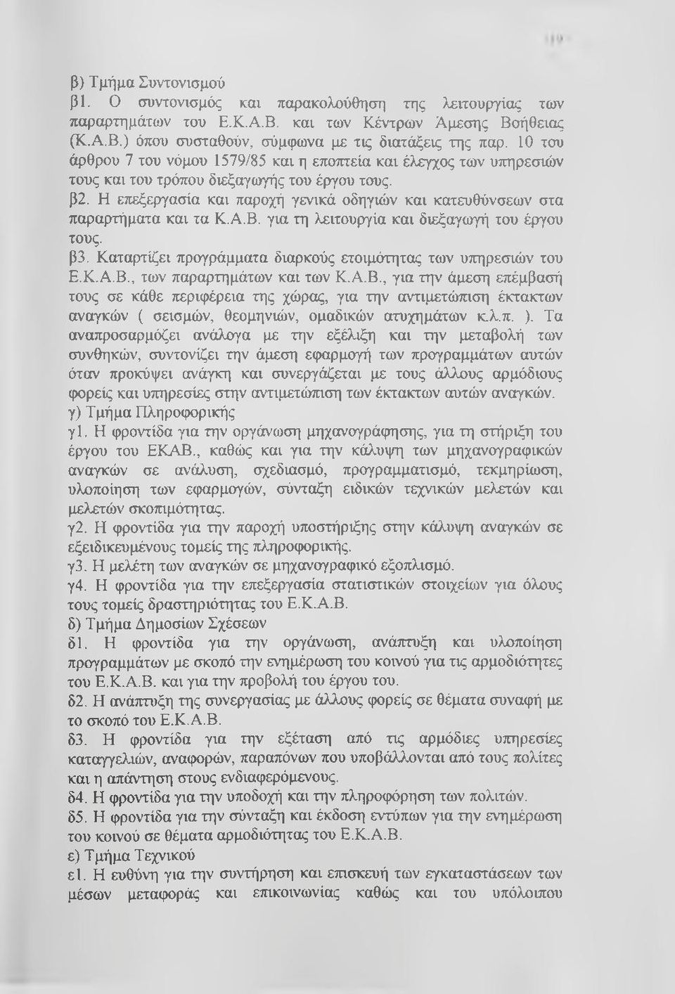 Η επεξεργασία και παροχή γενικά οδηγιών και κατευθύνσεων στα παραρτήματα και τα Κ.Α.Β. για τη λειτουργία και διεξαγωγή του έργου τους. β3.