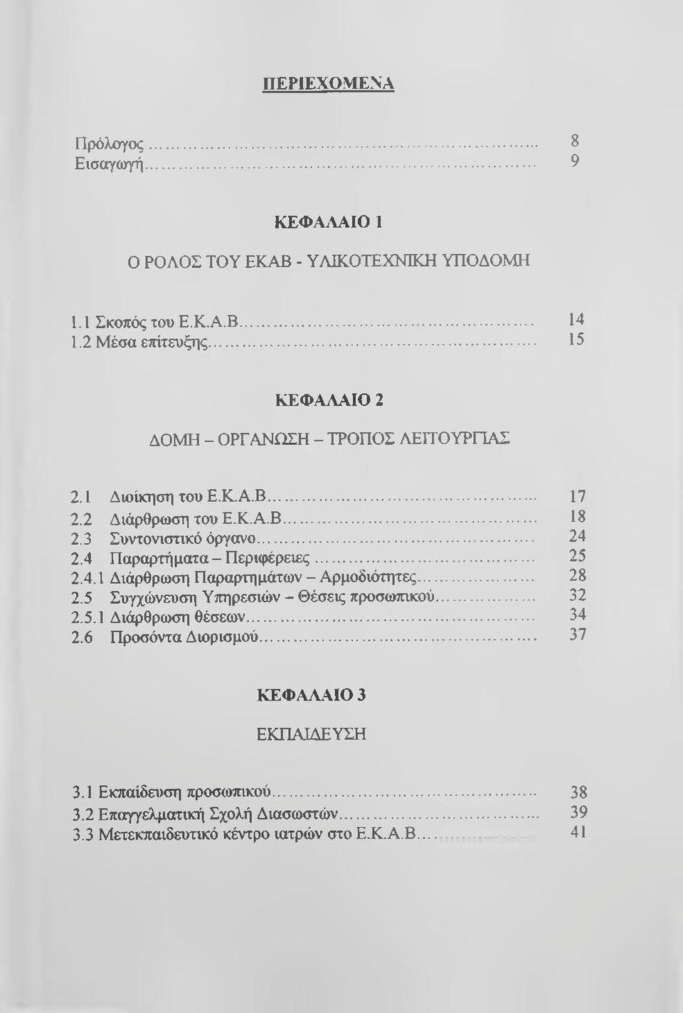 4 Παραρτήματα - Περιφέρειες... 25 2.4.1. Διάρθρωση Παραρτημάτων - Αρμοδιότητες... 28 2.5 Συγχώνευση Υπηρεσιών - Θέσεις προσωτηκού... 32 2.5.1[ Διάρθρωση θέσεων.