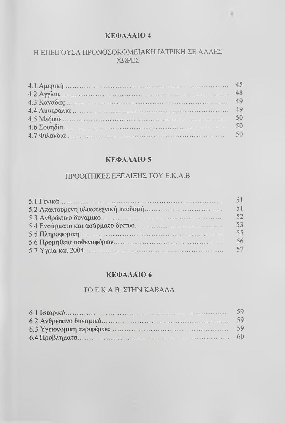 .. 51 5.3 Ανθρώπινο δυναμικό... 52 5.4 Ενσύρματο και ασύρματο δίκτυο... 53 5.5 Πληροφορική... 55 5.6 Προμήθεια ασθενοφόρων... 56 5.