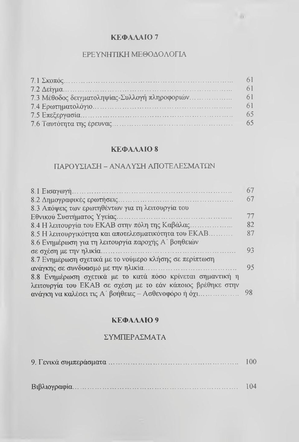 4 Η λειτουργία του ΕΚΑΒ στην πόλη της Καβάλας... 82 8.5 Η λειτουργικότητα και αποτελεσματικότητα του ΕΚΑΒ... 87 8.6 Ενημέρωση για τη λειτουργία παροχής Α' βοηθειών σε σχέση με την ηλικία... 93 8.