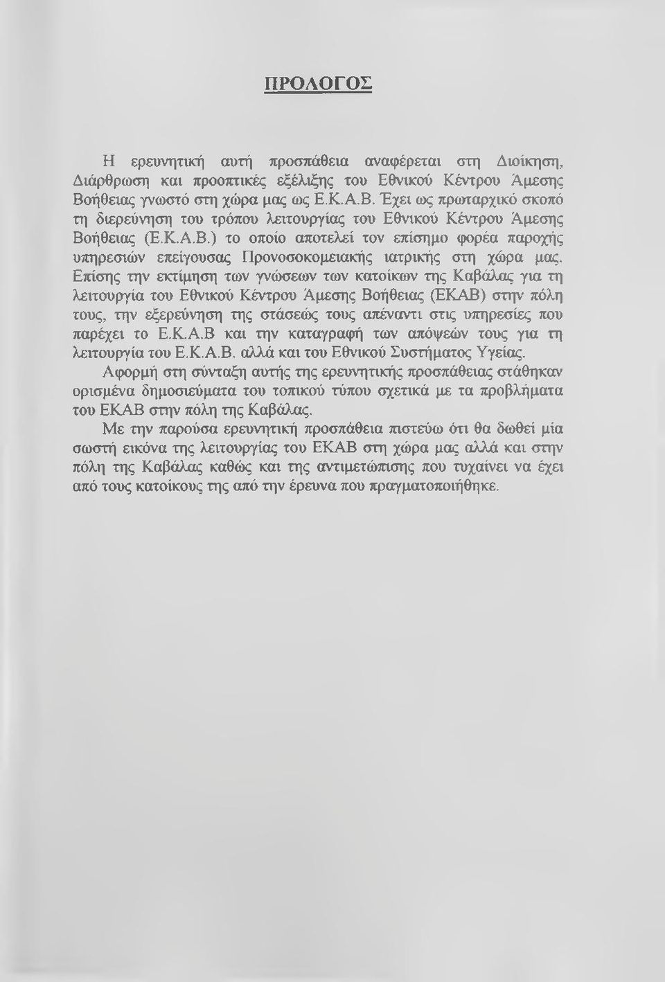 Επίσης την εκτίμηση των γνώσεων των κατοίκων της Καβάλας για τη λειτουργία του Εθνικού Κέντρου Άμεσης Βοήθειας (ΕΚΑΒ) στην πόλη τους, την εξερεύνηση της στάσεώς τους απέναντι στις υπηρεσίες που