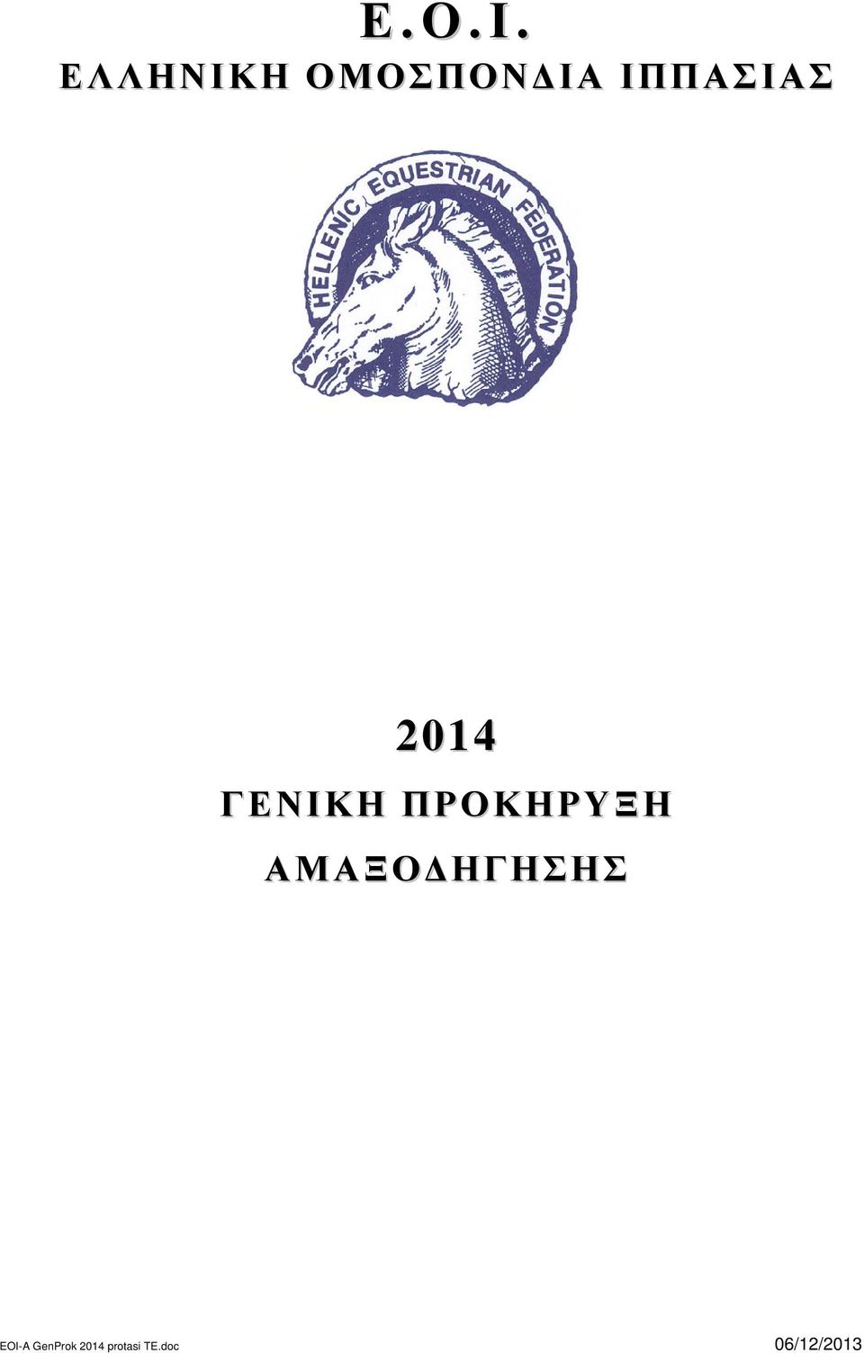 2014 ΓΕΝΙΚΗ ΠΡΟΚΗΡΥΞΗ ΑΜΑΞΟ