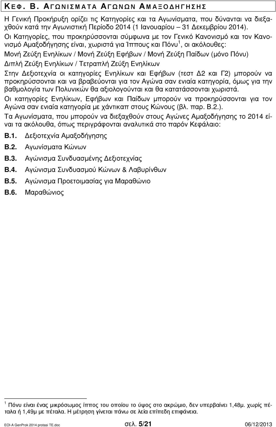 Ζεύξη Παίδων (µόνο Πόνυ) ιπλή Ζεύξη Ενηλίκων / Τετραπλή Ζεύξη Ενηλίκων Στην εξιοτεχνία οι κατηγορίες Ενηλίκων και Εφήβων (τεστ 2 και Γ2) µπορούν να προκηρύσσονται και να βραβεύονται για τον Αγώνα σαν