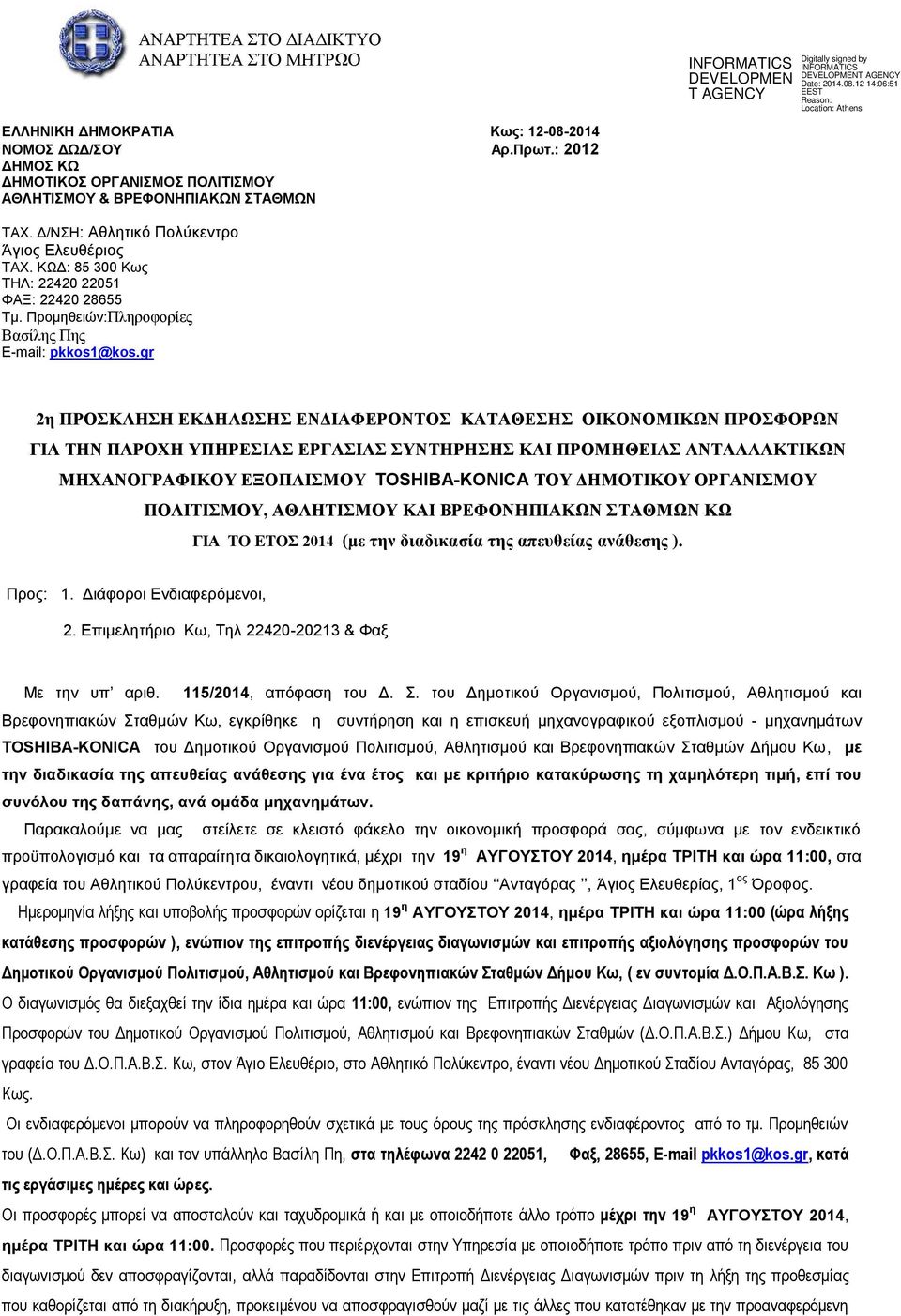 gr 2η ΠΡΟΣΚΛΗΣΗ ΕΚΔΗΛΩΣΗΣ ΕΝΔΙΑΦΕΡΟΝΤΟΣ ΚΑΤΑΘΕΣΗΣ ΟΙΚΟΝΟΜΙΚΩΝ ΠΡΟΣΦΟΡΩΝ ΓΙΑ ΤΗΝ ΠΑΡΟΧΗ ΥΠΗΡΕΣΙΑΣ ΕΡΓΑΣΙΑΣ ΚΑΙ ΠΡΟΜΗΘΕΙΑΣ ΑΝΤΑΛΛΑΚΤΙΚΩΝ ΜΗΧΑΝΟΓΡΑΦΙΚΟΥ ΕΞΟΠΛΙΣΜΟΥ TOSHIBA-KONICA ΤΟΥ ΔΗΜΟΤΙΚΟΥ