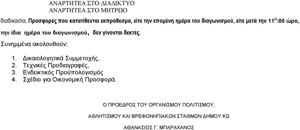 ίδια ημέρα του διαγωνισμού, δεν γίνονται δεκτές. Συνημμένα ακολουθούν: 1. Δικαιολογητικά Συμμετοχής, 2.