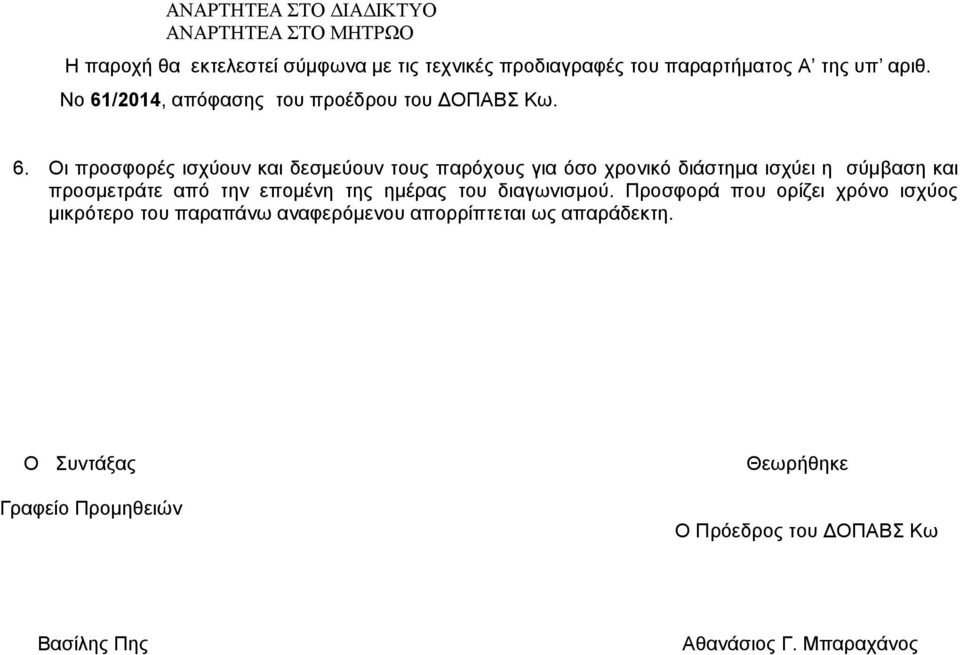 ισχύει η σύμβαση και προσμετράτε από την επομένη της ημέρας του διαγωνισμού.