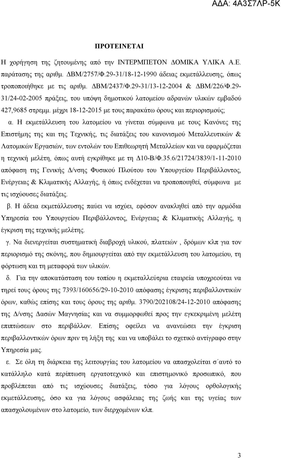 Η εκμετάλλευση του λατομείου να γίνεται σύμφωνα με τους Κανόνες της Επιστήμης της και της Τεχνικής, τις διατάξεις του κανονισμού Μεταλλευτικών & Λατομικών Εργασιών, των εντολών του Επιθεωρητή