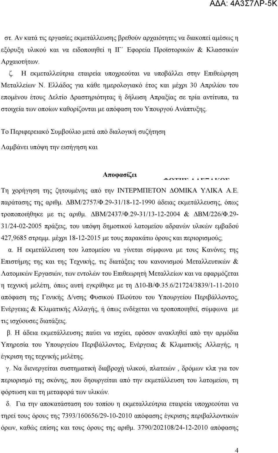 Ελλάδος για κάθε ημερολογιακό έτος και μέχρι 30 Απριλίου του επομένου έτους Δελτίο Δραστηριότητας ή δήλωση Απραξίας σε τρία αντίτυπα, τα στοιχεία των οποίων καθορίζονται με απόφαση του Υπουργού