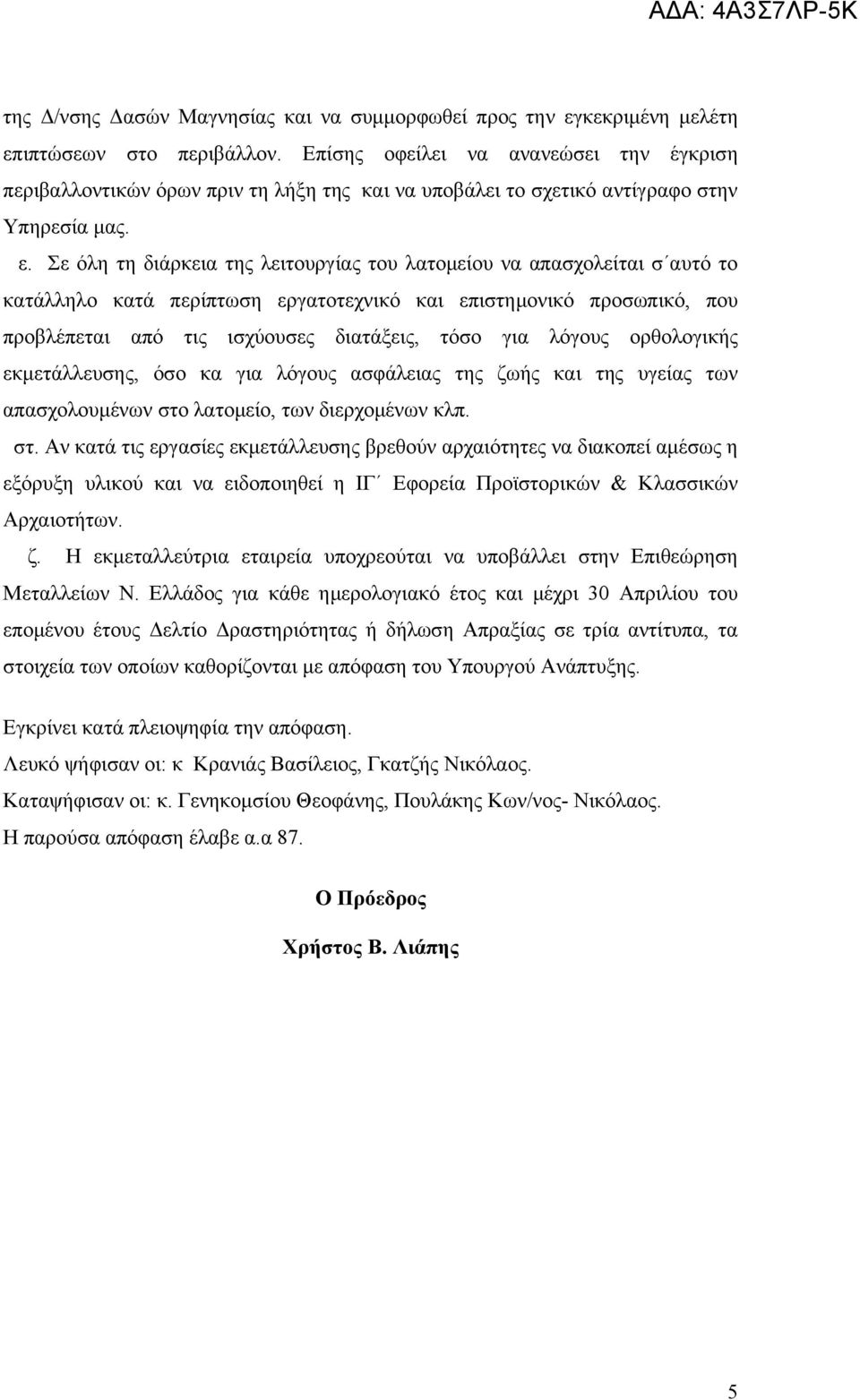 Σε όλη τη διάρκεια της λειτουργίας του λατομείου να απασχολείται σ αυτό το κατάλληλο κατά περίπτωση εργατοτεχνικό και επιστημονικό προσωπικό, που προβλέπεται από τις ισχύουσες διατάξεις, τόσο για