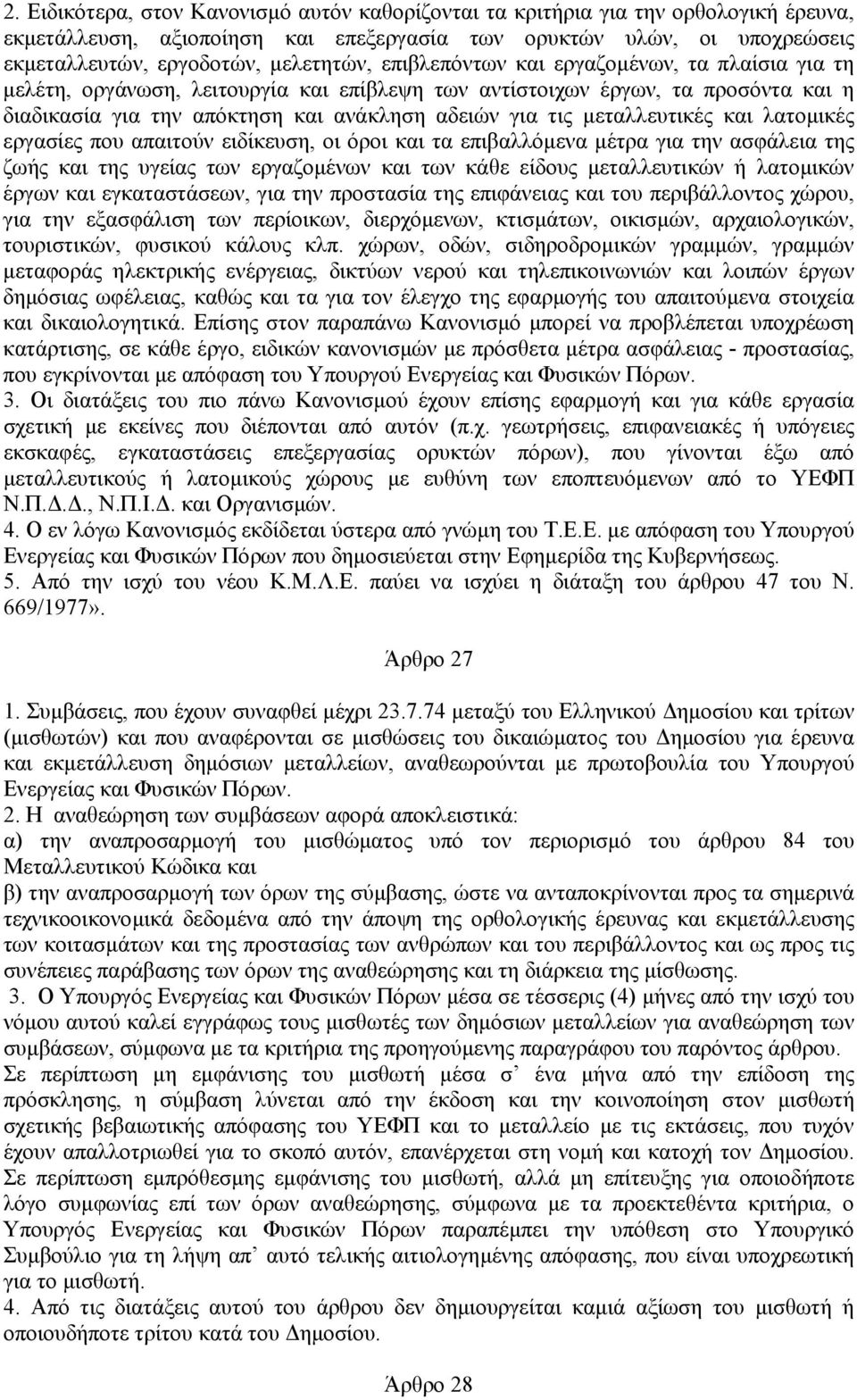 µεταλλευτικές και λατοµικές εργασίες που απαιτούν ειδίκευση, οι όροι και τα επιβαλλόµενα µέτρα για την ασφάλεια της ζωής και της υγείας των εργαζοµένων και των κάθε είδους µεταλλευτικών ή λατοµικών