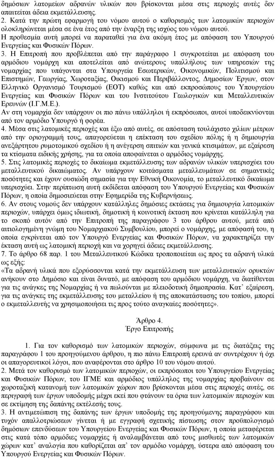 Η προθεσµία αυτή µπορεί να παραταθεί για ένα ακόµη έτος µε απόφαση του Υπουργού Ενεργείας και Φυσικών Πόρων. 3.