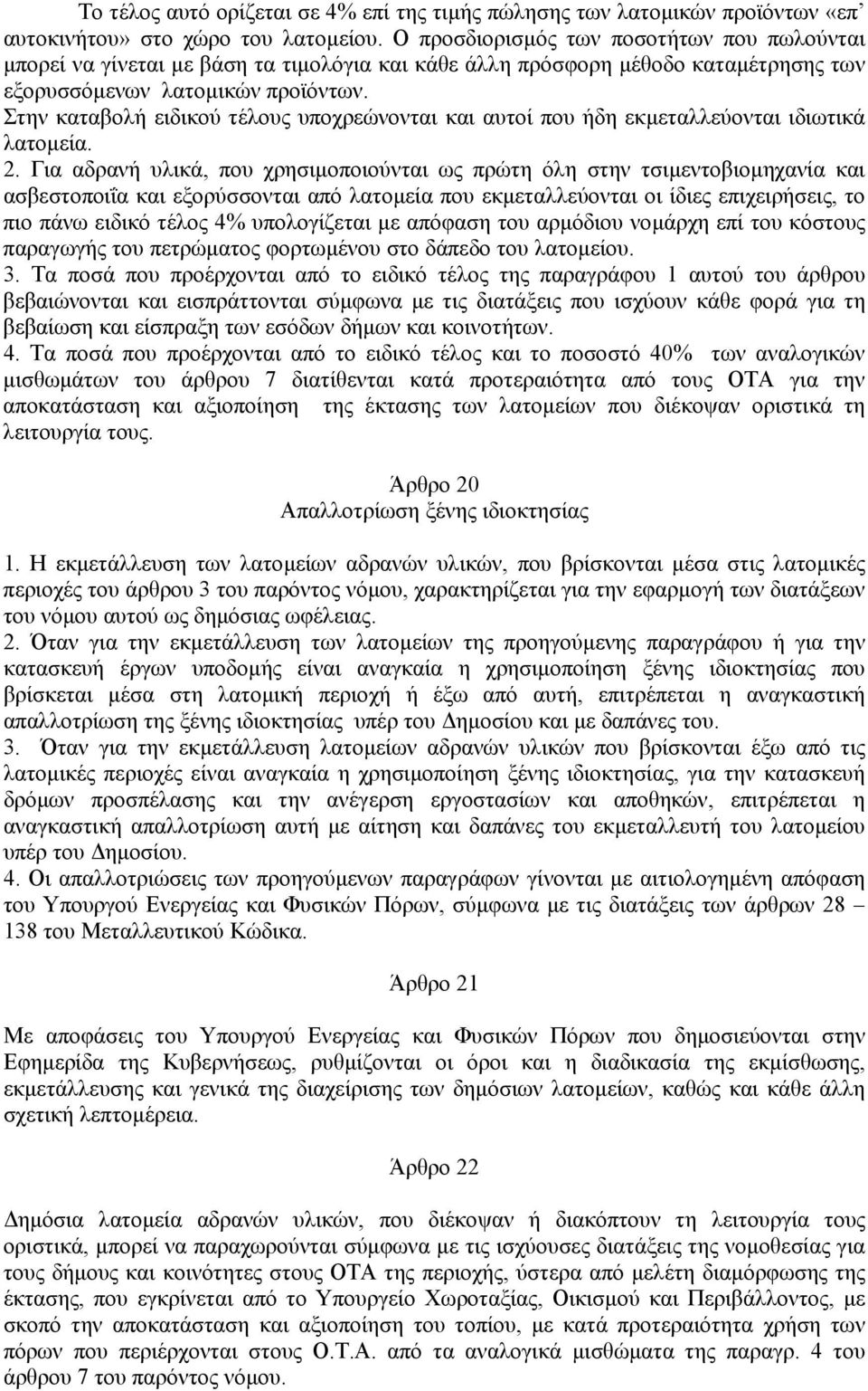 Στην καταβολή ειδικού τέλους υποχρεώνονται και αυτοί που ήδη εκµεταλλεύονται ιδιωτικά λατοµεία. 2.