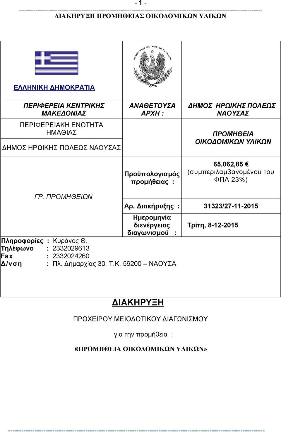 ΠΡΟΜΗΘΕΙΩΝ Πληροφορίες : Κυράνος Θ. Τηλέφωνο : 2332029613 Αρ.