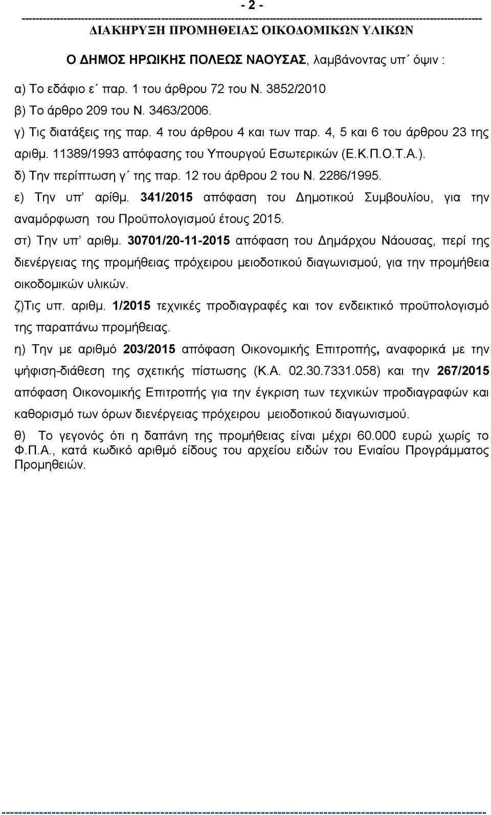 341/2015 απόφαση του Δημοτικού Συμβουλίου, για την αναμόρφωση του Προϋπολογισμού έτους 2015. στ) Την υπ αριθμ.