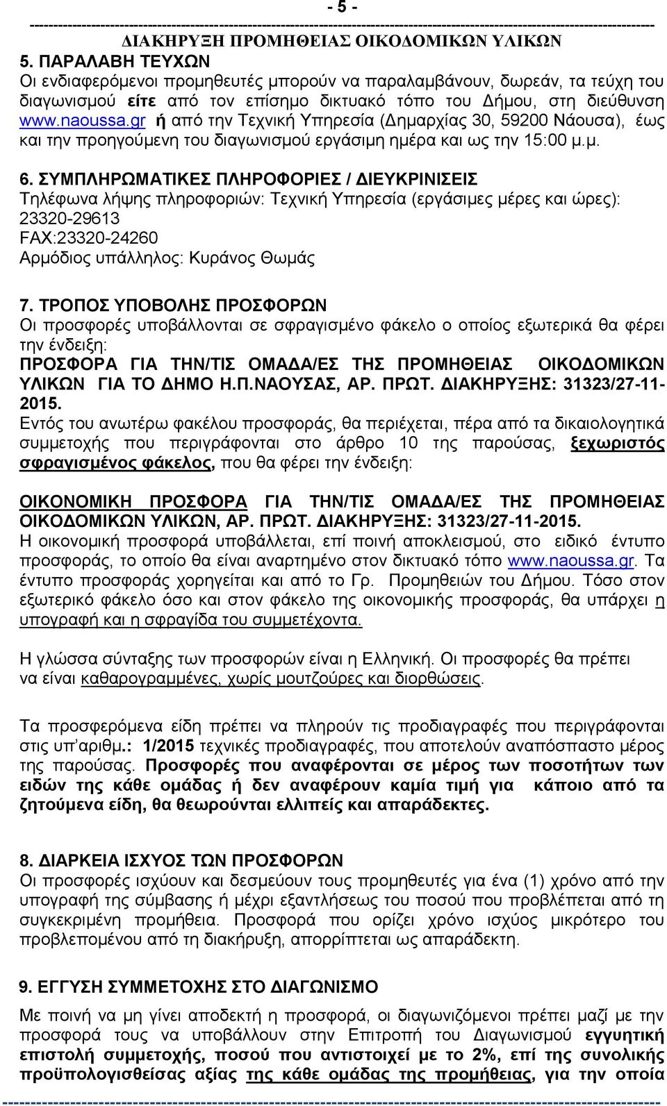 ΣΥΜΠΛΗΡΩΜΑΤΙΚΕΣ ΠΛΗΡΟΦΟΡΙΕΣ / ΔΙΕΥΚΡΙΝΙΣΕΙΣ Τηλέφωνα λήψης πληροφοριών: Τεχνική Υπηρεσία (εργάσιμες μέρες και ώρες): 23320-29613 FAX:23320-24260 Αρμόδιος υπάλληλος: Κυράνος Θωμάς 7.