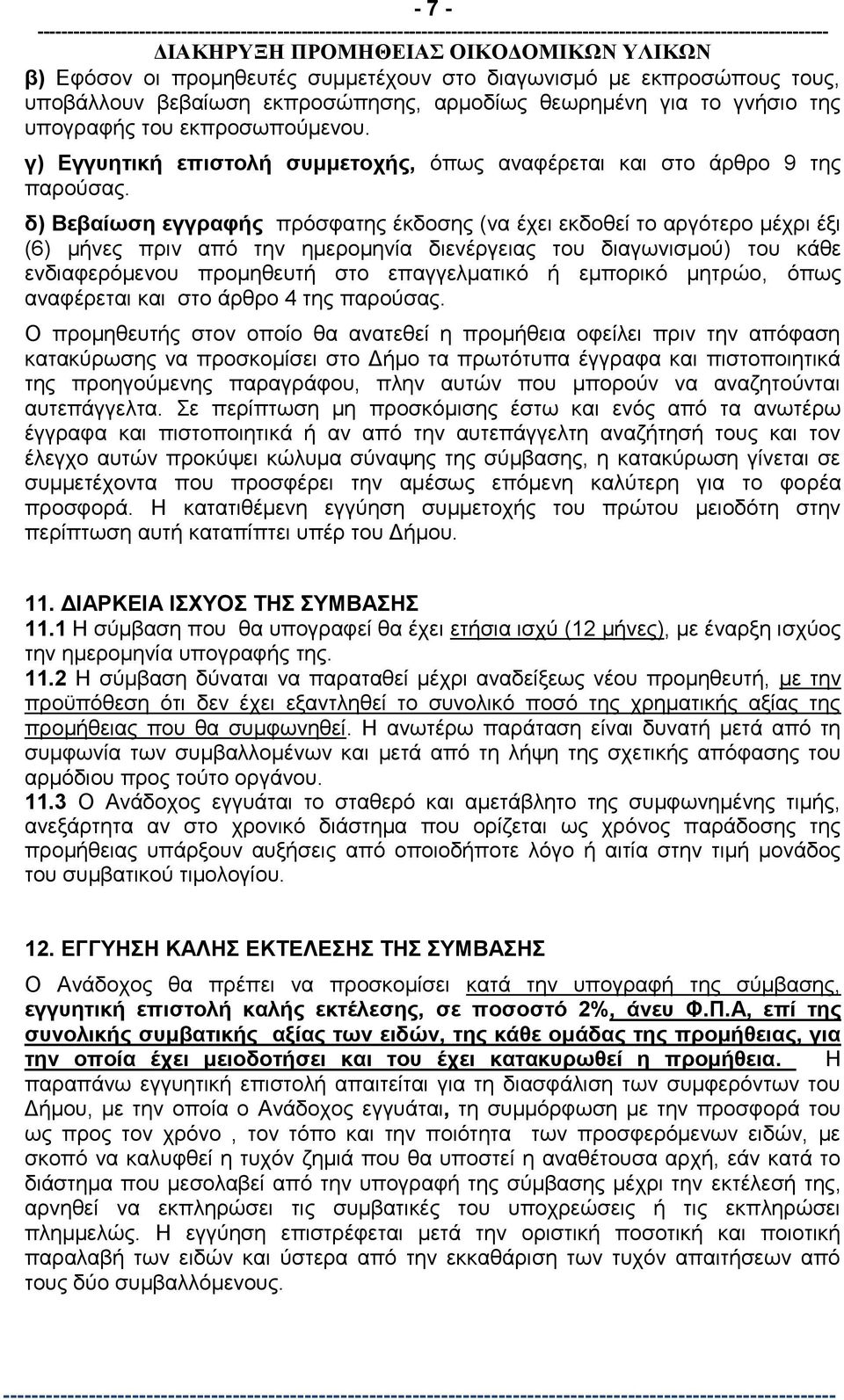 δ) Βεβαίωση εγγραφής πρόσφατης έκδοσης (να έχει εκδοθεί το αργότερο μέχρι έξι (6) μήνες πριν από την ημερομηνία διενέργειας του διαγωνισμού) του κάθε ενδιαφερόμενου προμηθευτή στο επαγγελματικό ή