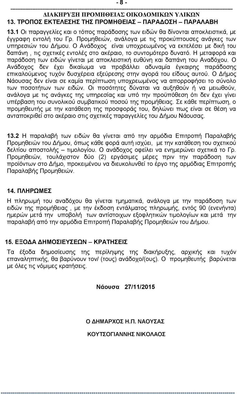 Η μεταφορά και παράδοση των ειδών γίνεται με αποκλειστική ευθύνη και δαπάνη του Αναδόχου.