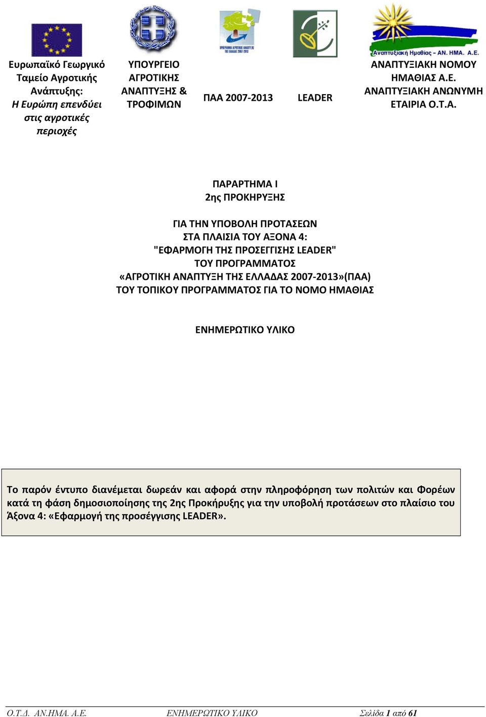 ΤΟY ΤΟΠΙΚΟY ΠΡΟΓΡΑΜΜΑTOΣ ΓΙΑ ΤΟ ΝΟΜΟ ΗΜΑΘΙΑΣ ΕΝΗΜΕΡΩΤΙΚΟ ΥΛΙΚΟ Το παρόν έντυπο διανέμεται δωρεάν και αφορά στην πληροφόρηση των πολιτών και Φορέων κατά τη φάση δημοσιοποίησης της