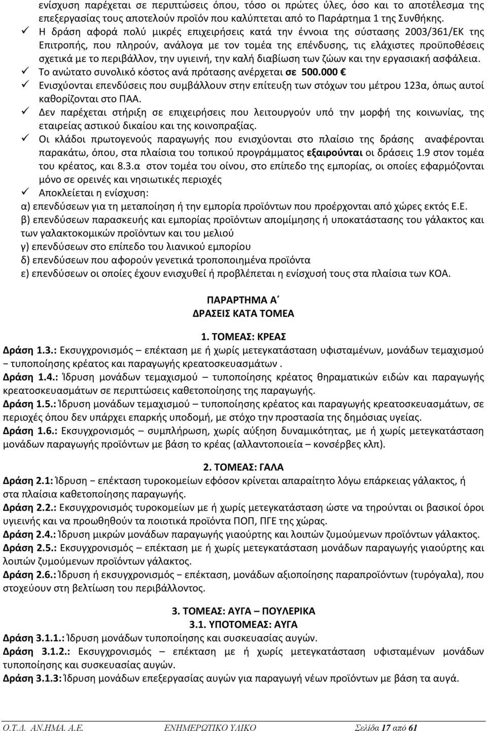 την υγιεινή, την καλή διαβίωση των ζώων και την εργασιακή ασφάλεια. Το ανώτατο συνολικό κόστος ανά πρότασης ανέρχεται σε 500.