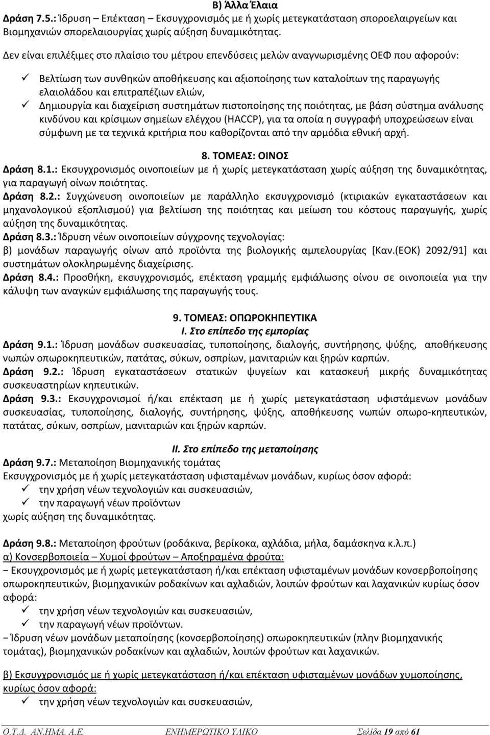 ελιών, Δημιουργία και διαχείριση συστημάτων πιστοποίησης της ποιότητας, με βάση σύστημα ανάλυσης κινδύνου και κρίσιμων σημείων ελέγχου (HACCP), για τα οποία η συγγραφή υποχρεώσεων είναι σύμφωνη με τα